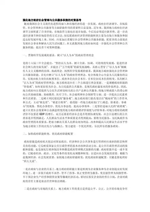[优化]强化地方政府社会管理与公共服务职能的对策思考
