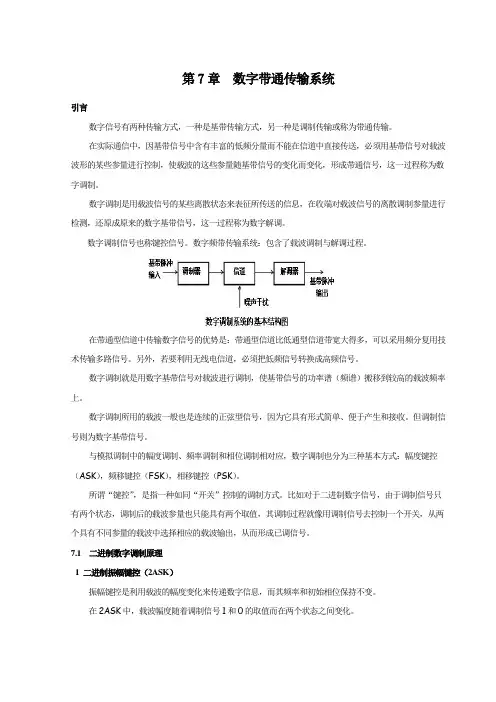 数字带通传输系统