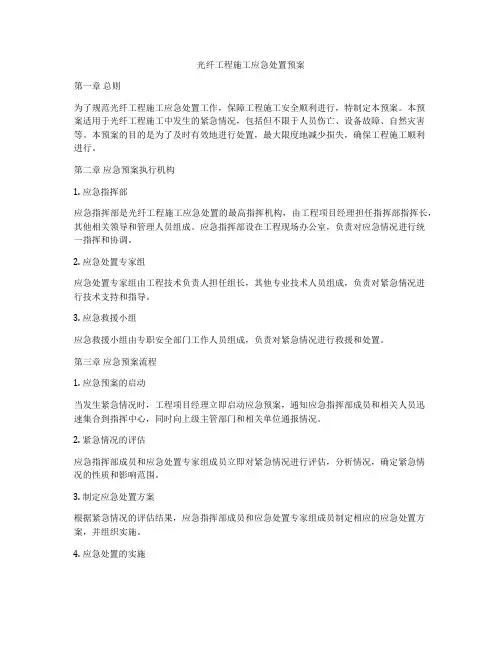 光纤工程施工应急处置预案