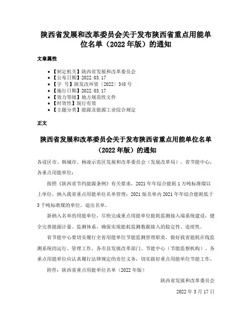 陕西省发展和改革委员会关于发布陕西省重点用能单位名单（2022年版）的通知