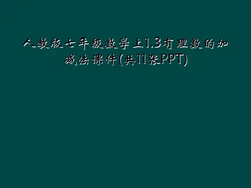 人教版七年级数学上1.3有理数的加减法课件(共11张PPT)