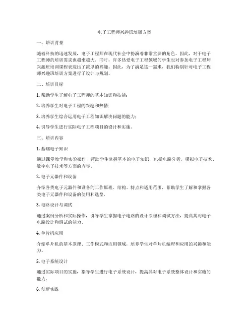 电子工程师兴趣班培训方案