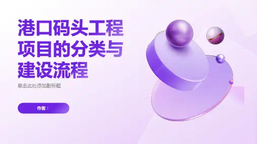 港口码头工程项目分类与建设流程