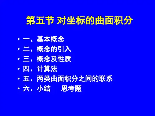高数-对坐标的曲面积分