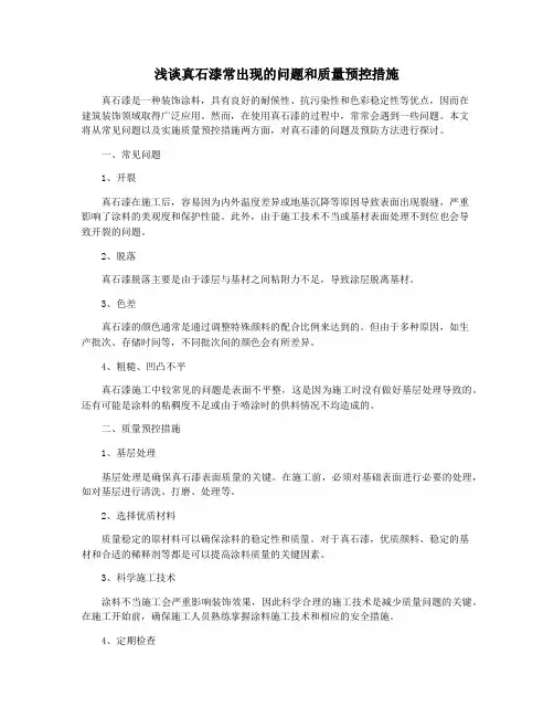 浅谈真石漆常出现的问题和质量预控措施