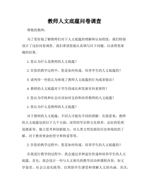 教师人文底蕴问卷调查