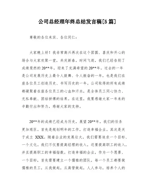 公司总经理年终总结发言稿[5篇]