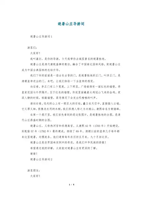 避暑山庄导游词
