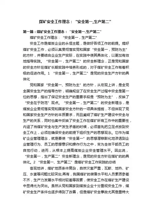 煤矿安全工作理念：“安全第一,生产第二”
