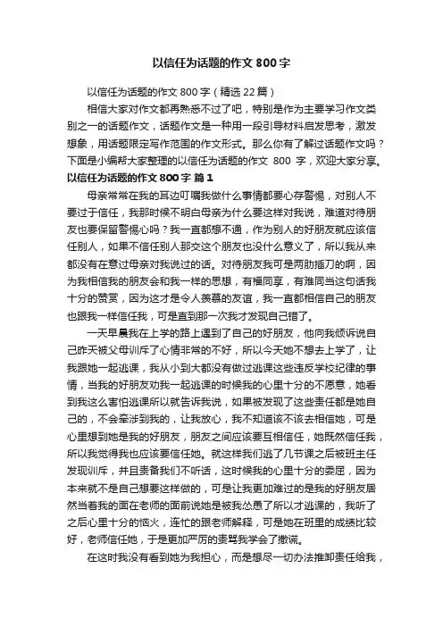 以信任为话题的作文800字（精选22篇）