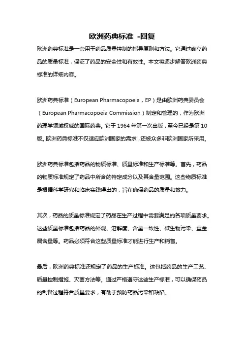 欧洲药典标准 -回复