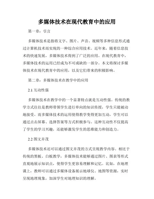 多媒体技术在现代教育中的应用