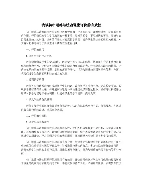 浅谈初中道德与法治课堂评价的有效性