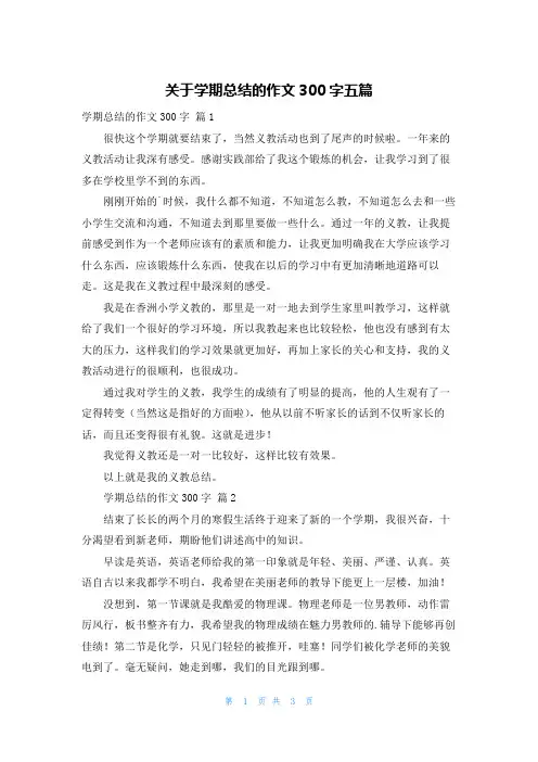 关于学期总结的作文300字五篇