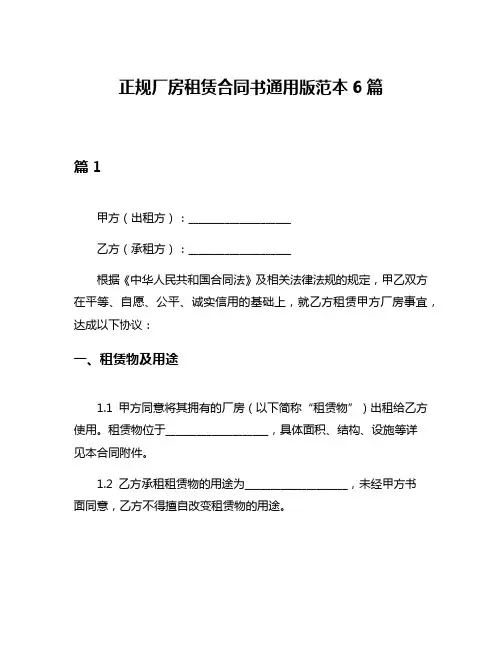 正规厂房租赁合同书通用版范本6篇
