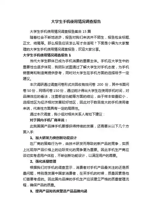 大学生手机使用情况调查报告