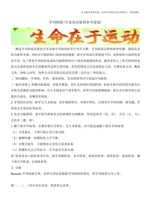牙列缺损(专业知识值得参考借鉴)