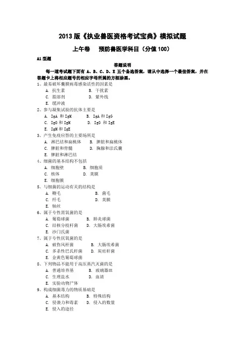 2013版《执业兽医资格考试宝典》预防科目模拟试题及答案