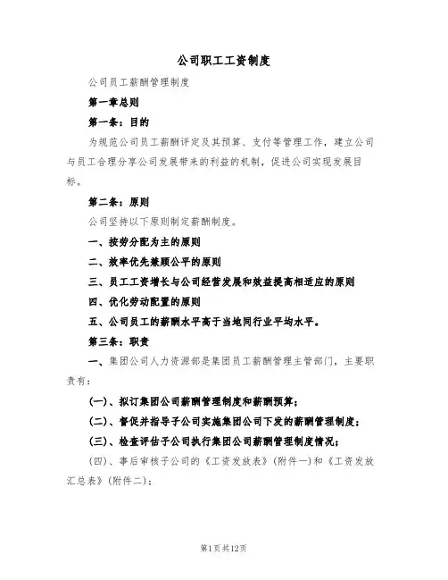 公司职工工资制度(5篇)