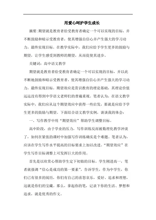 用爱心呵护学生成长论文