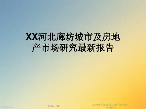 XX河北廊坊城市及房地产市场研究最新报告