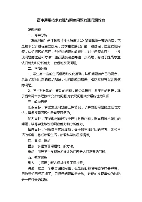 高中通用技术发现与明确问题发现问题教案