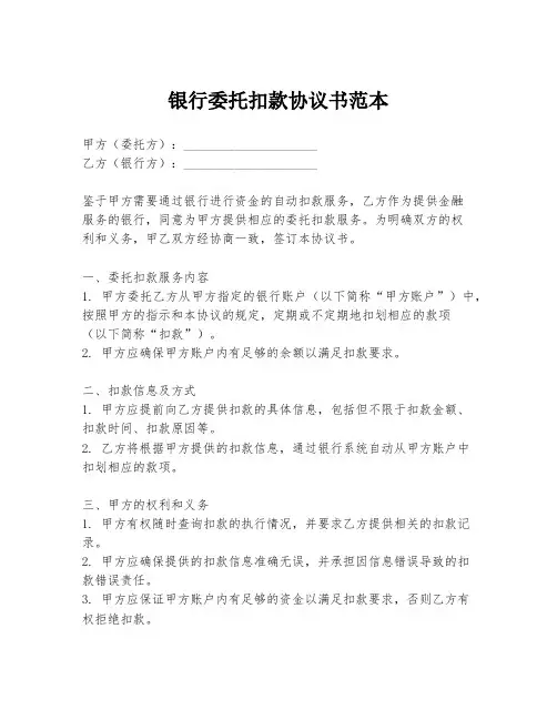 银行委托扣款协议书范本