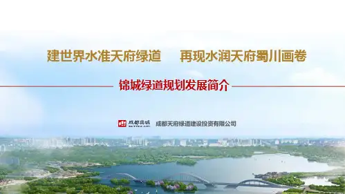 成都市锦城绿道总体规划及1期建设方案
