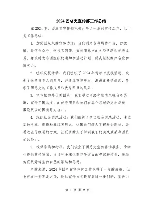 2024团总支宣传部工作总结