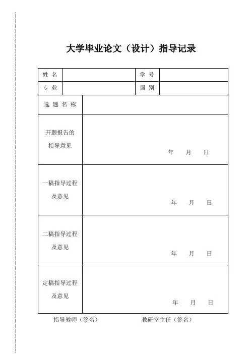 大学毕业论文(设计)指导记录表