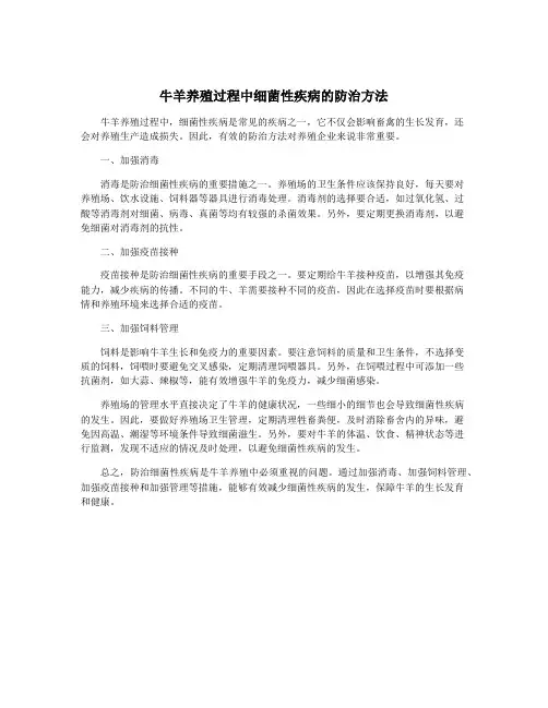牛羊养殖过程中细菌性疾病的防治方法