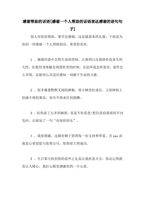 感谢帮助的话语[感谢一个人帮助的话语表达感谢的语句句子]