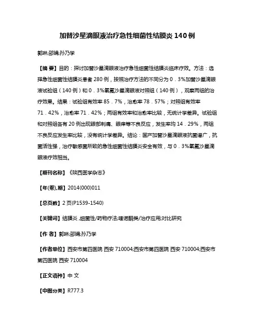 加替沙星滴眼液治疗急性细菌性结膜炎140例