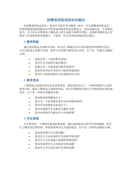 招聘老师面试官如何提问