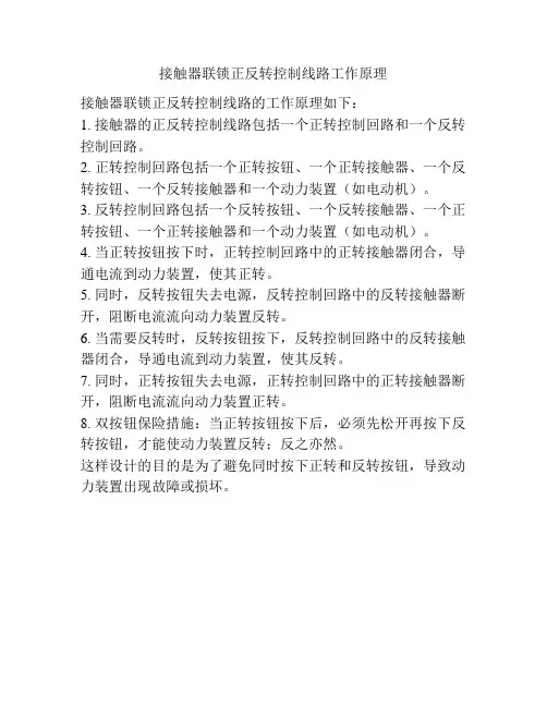接触器联锁正反转控制线路工作原理