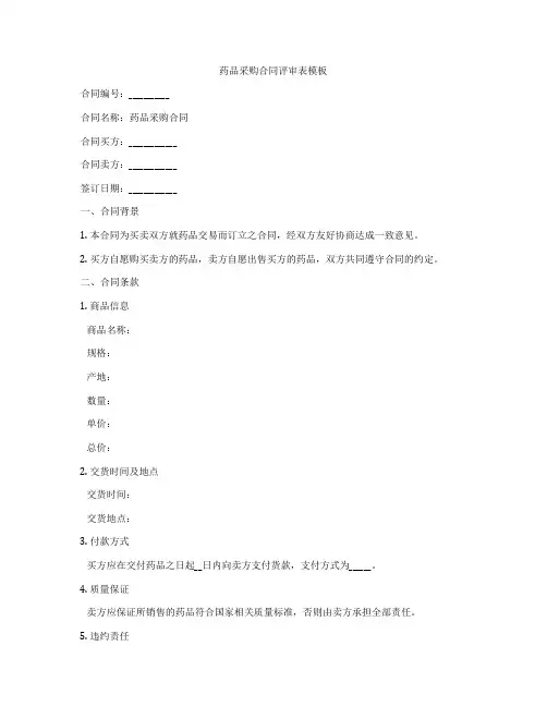 药品采购合同评审表模板