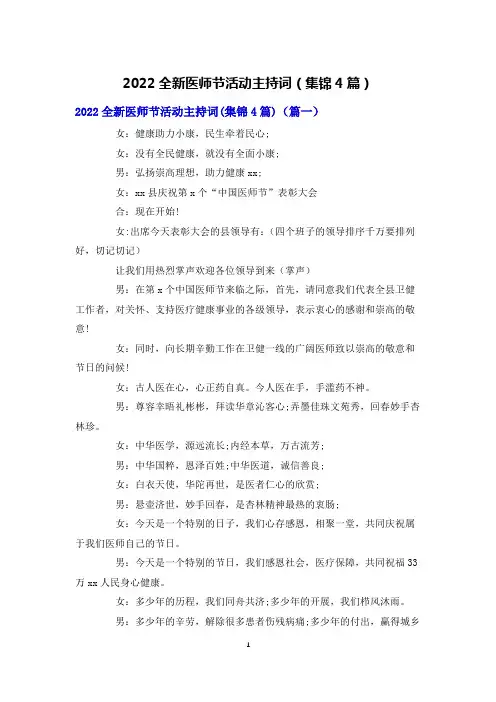 2022全新医师节活动主持词(集锦4篇)