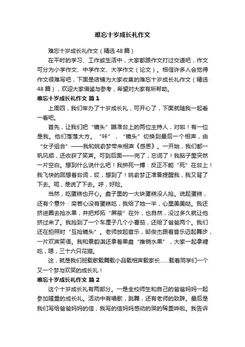 难忘十岁成长礼作文