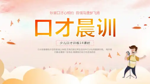 少儿演讲口才晨训培训课件