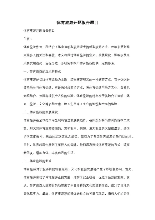 体育旅游开题报告题目