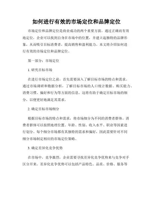 如何进行有效的市场定位和品牌定位