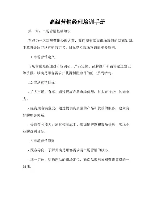 高级营销经理培训手册