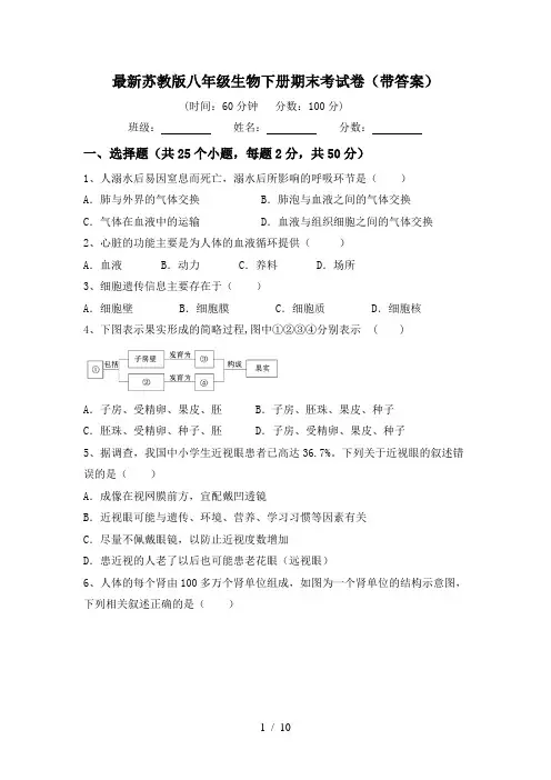 最新苏教版八年级生物下册期末考试卷(带答案)