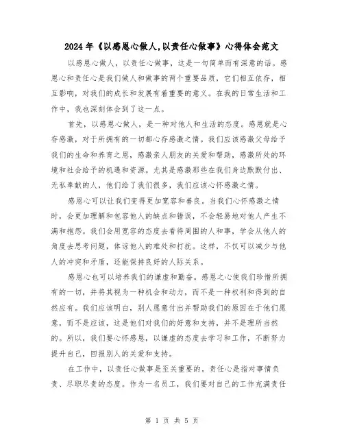 2024年《以感恩心做人,以责任心做事》心得体会范文(2篇)
