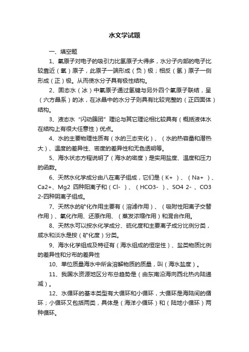 水文学试题