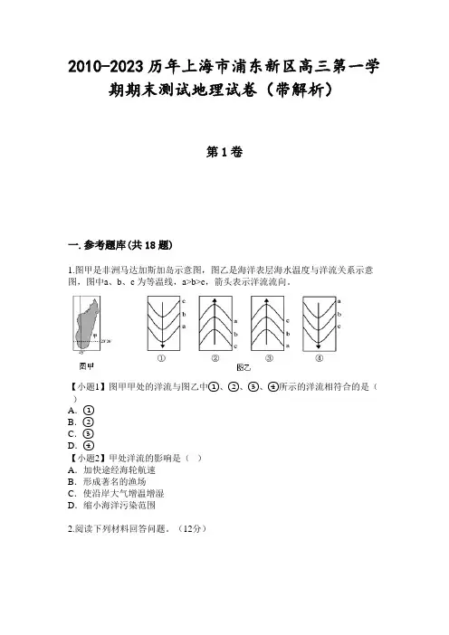 2010-2023历年上海市浦东新区高三第一学期期末测试地理试卷(带解析)