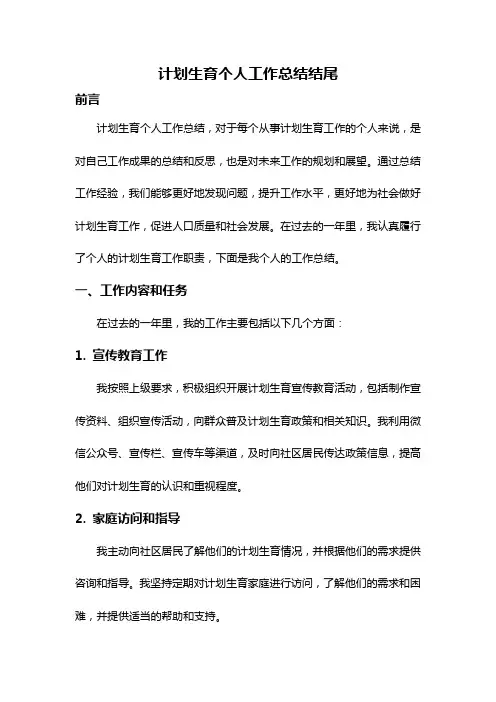 计划生育个人工作总结结尾