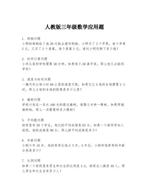 人教版三年级数学应用题