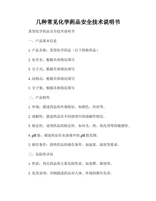 几种常见化学药品安全技术说明书