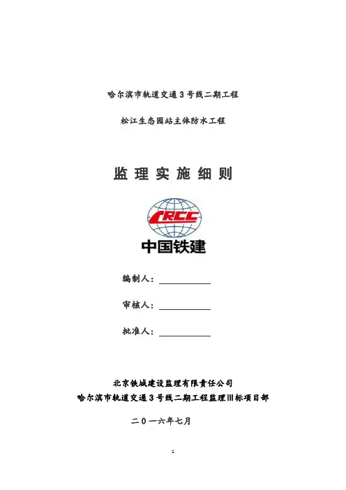 哈尔滨地铁三号线二期松江生态园站车站防水